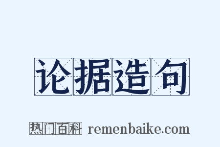 论据造句是什么意思的图片